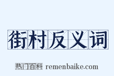 街村反义词是什么意思的图片